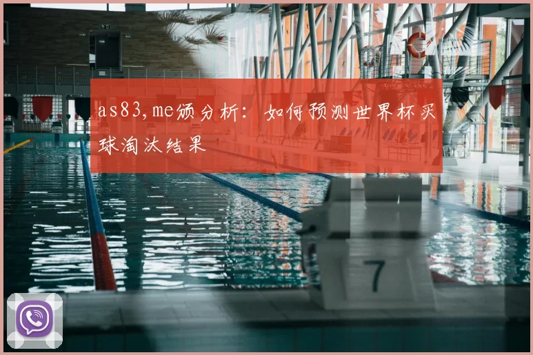 as83,me颁分析：如何预测世界杯买球淘汰结果