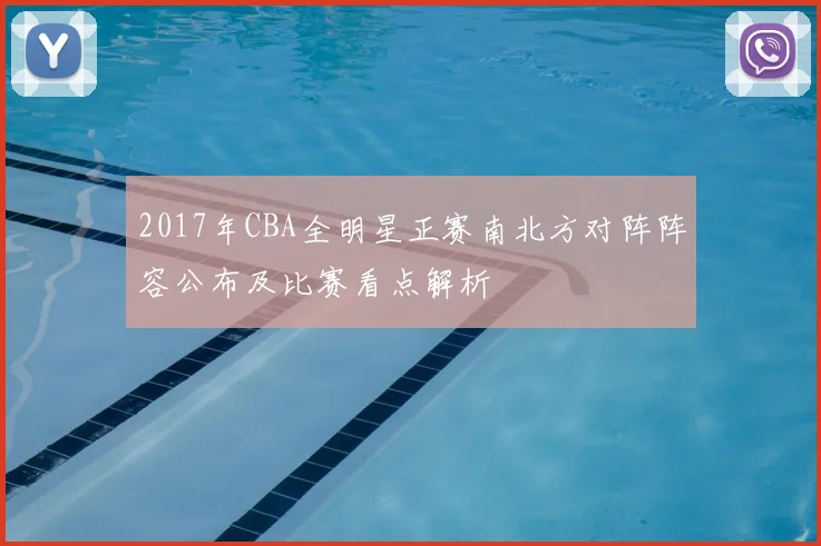 2017年CBA全明星正赛南北方对阵阵容公布及比赛看点解析