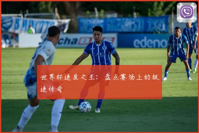 世界杯速度之王：盘点赛场上的极速传奇