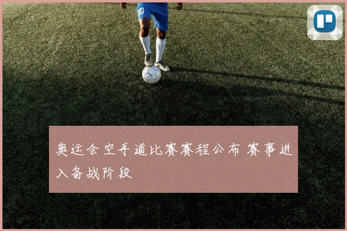 奥运会空手道比赛赛程公布 赛事进入备战阶段