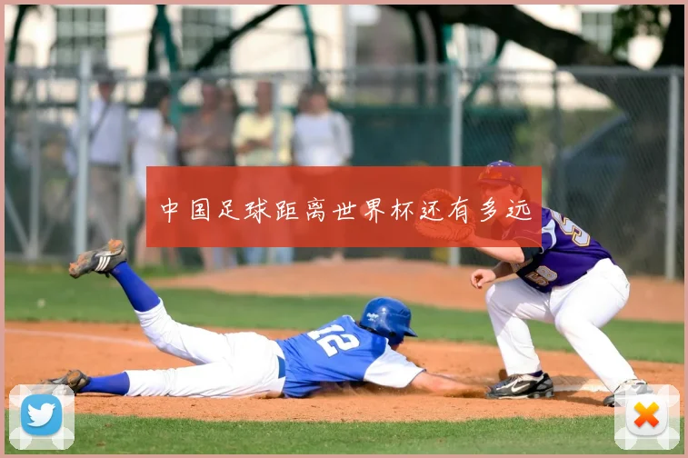 中国足球距离世界杯还有多远