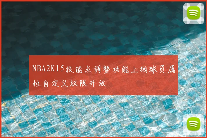NBA2K15技能点调整功能上线球员属性自定义权限开放
