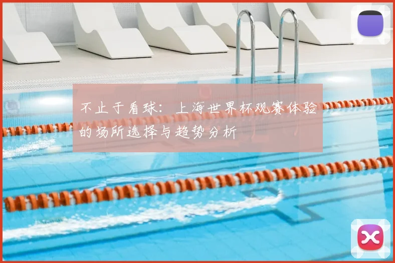 不止于看球：上海世界杯观赛体验的场所选择与趋势分析