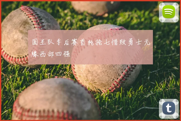 国王队季后赛首轮抢七惜败勇士无缘西部四强