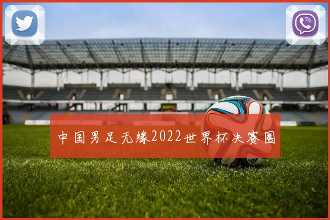 中国男足无缘2022世界杯决赛圈