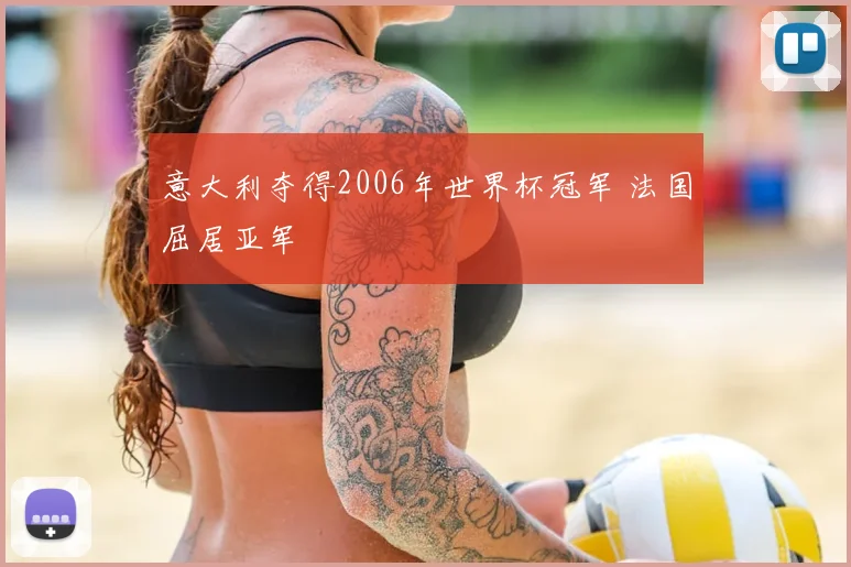 意大利夺得2006年世界杯冠军 法国屈居亚军