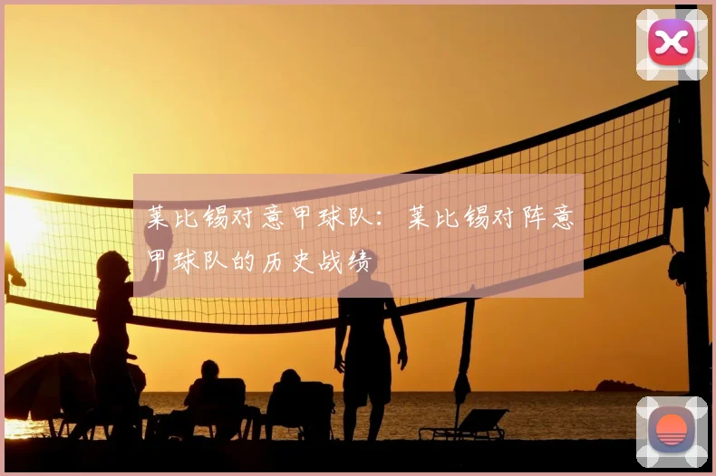 莱比锡对意甲球队:莱比锡对阵意甲球队的历史战绩