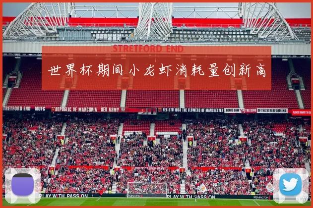 世界杯期间小龙虾消耗量创新高