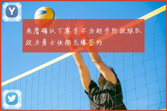 老詹确认下赛季不为起步阶段球队效力勇士快船无缘签约