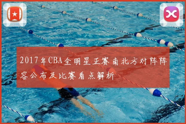 2017年CBA全明星正赛南北方对阵阵容公布及比赛看点解析