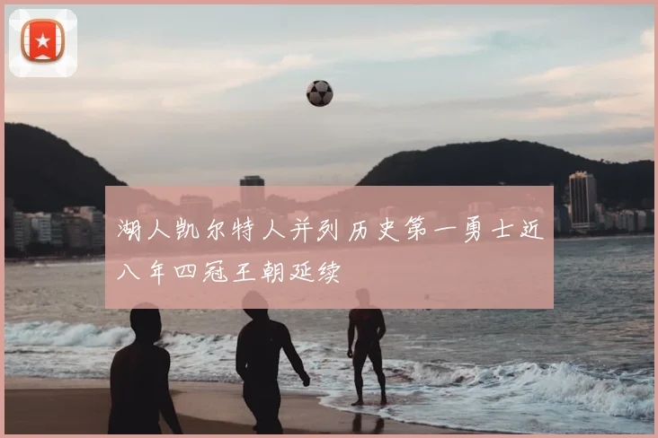 湖人凯尔特人并列历史第一勇士近八年四冠王朝延续