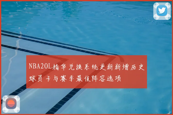 NBA2OL精华兑换系统更新新增历史球员卡与赛季最佳阵容选项