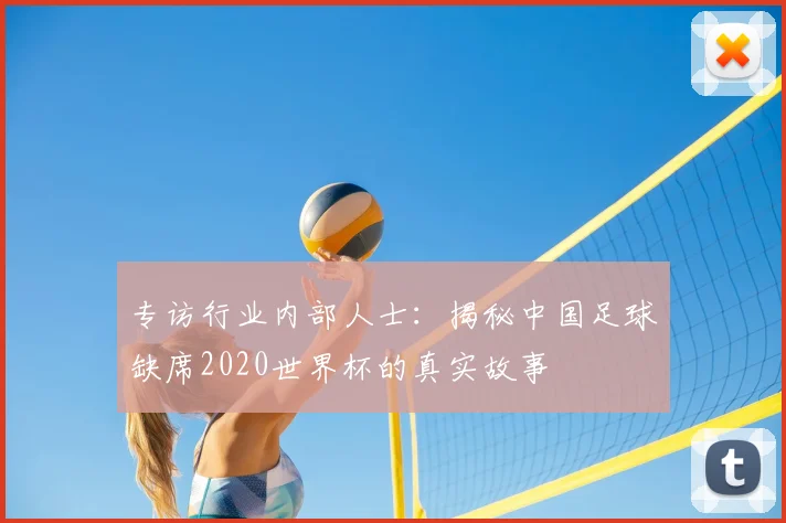 专访行业内部人士:揭秘中国足球缺席2020世界杯的真实故事