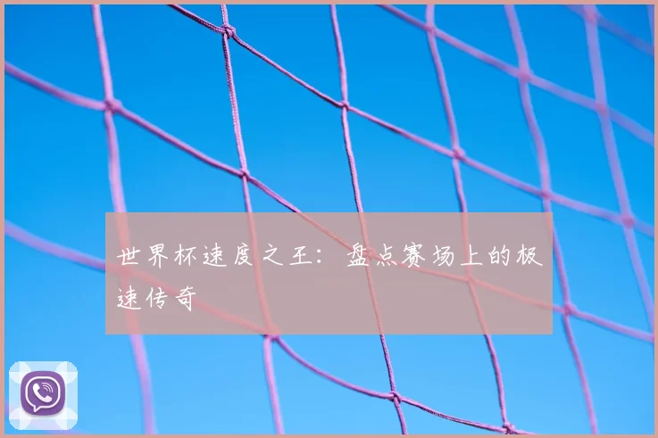 世界杯速度之王：盘点赛场上的极速传奇
